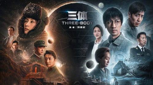 三体电视剧,宇宙奥秘与人类命运的史诗巨制
