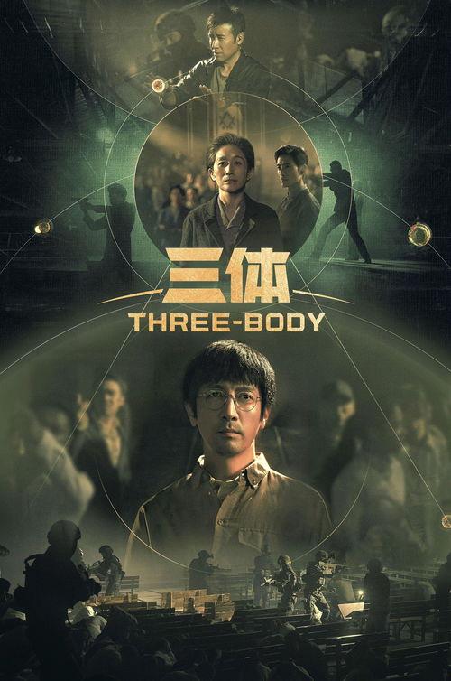 三体电视剧,宇宙奥秘与人类命运的史诗巨制
