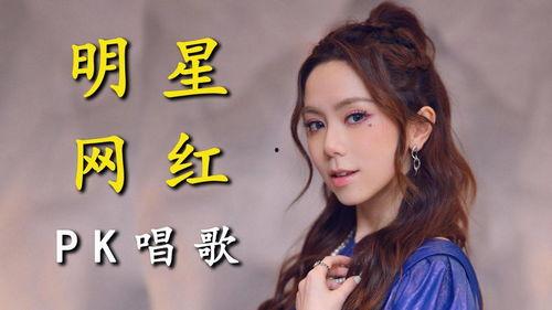 网红pk明星,网络红人与影视巨星巅峰对决