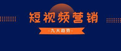 短视频营销,打造爆款内容的秘诀解析