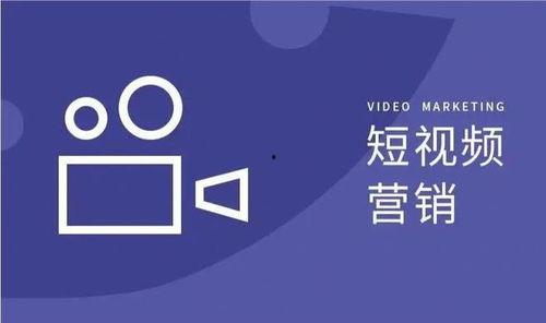 短视频营销,打造爆款内容的秘诀解析