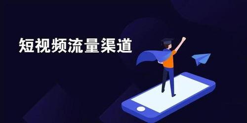 短视频营销,打造爆款内容的秘诀解析