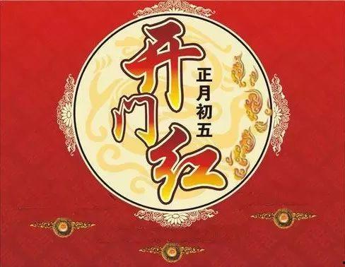 正月初五,迎财神，祈福迎祥，欢庆新春佳节