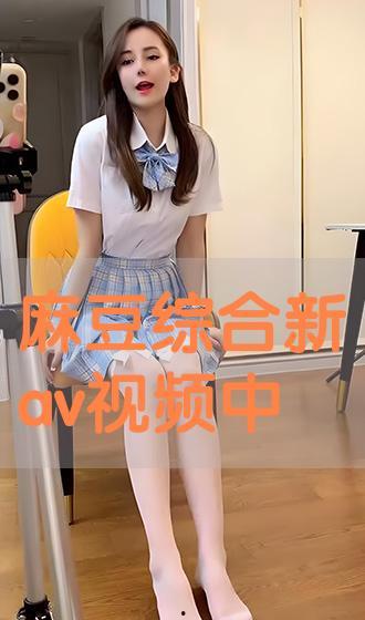 麻豆综合网,揭秘网络娱乐新趋势