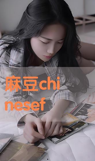 麻豆白若冰,时尚界的新星，魅力四射的模特传奇