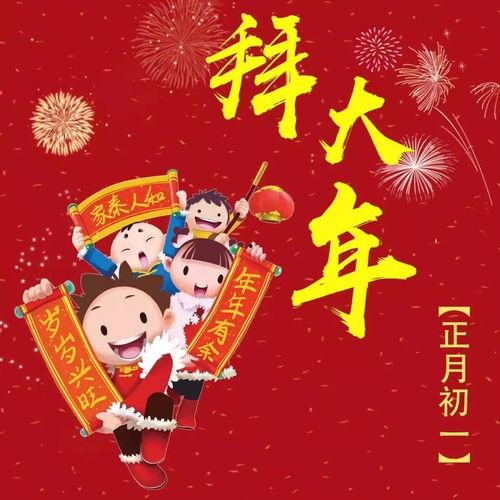 大年初一,喜庆团圆迎新春