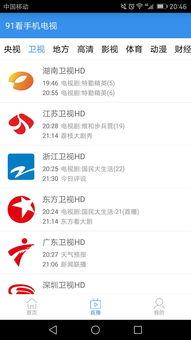 91手机电视直播在线,畅享海量频道，随时随地看直播新体验