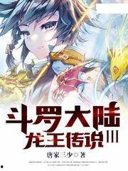 斗罗大陆3龙王传说漫画免费,龙族崛起，风云际会
